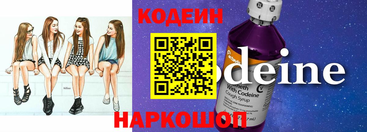 Codein напиток Lean (лин) Октябрьский